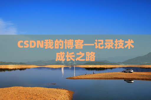 CSDN我的博客—记录技术成长之路
