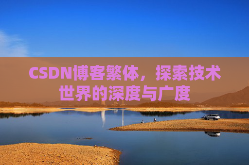CSDN博客繁体，探索技术世界的深度与广度