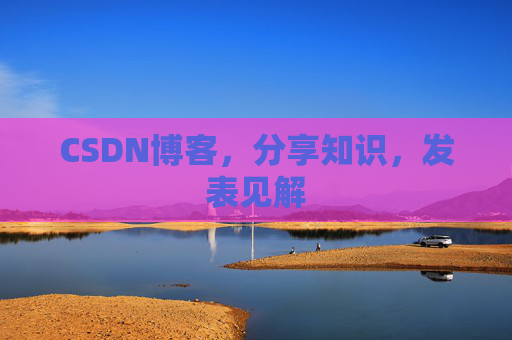 CSDN博客，分享知识，发表见解