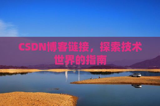 CSDN博客链接,探索技术世界的指南