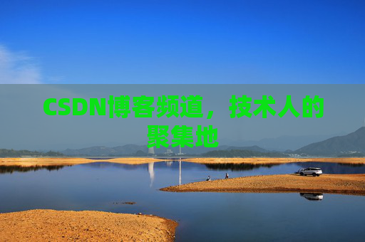 CSDN博客频道，技术人的聚集地