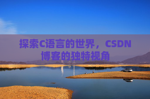 探索C语言的世界，CSDN博客的独特视角