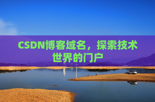 CSDN博客域名，探索技术世界的门户