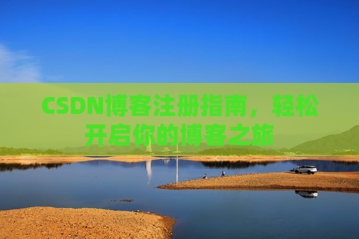 CSDN博客注册指南，轻松开启你的博客之旅